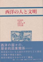 西洋の人と文明