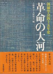 革命の大河 ―創価学会四十五年史