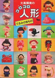 大高輝美のコロコロ人形 ―てるみの宝もの