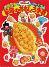大高輝美の秘密のおもしろ手芸 【プチロレッタ 8】