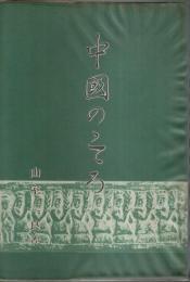 中国のこころ
