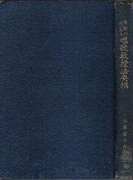 革新の途にある唱歌教授法要領