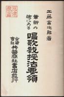 革新の途にある唱歌教授法要領