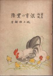 簡易施設 保育の実際