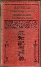 英和記憶辞典