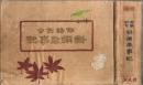 増補 俳諧例句 新撰歳事記