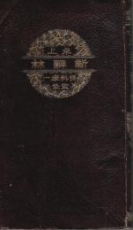 ペン字入卓上 新辞林