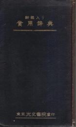 新語入り 実用辞典