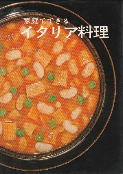 家庭でできるイタリア料理 婦人之友編集部 古本 中古本 古書籍の通販は 日本の古本屋 日本の古本屋