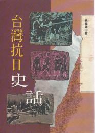 【中国文】 台湾抗日史話 【台湾文史叢書 23】