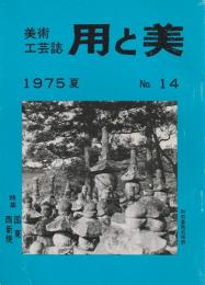 美術工芸誌 用と美 第14号 【特集/国東・西新焼】