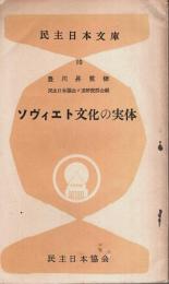 ソヴィエト文化の実体 【民主日本文庫 10】
