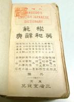 大増補 模範英和辞典