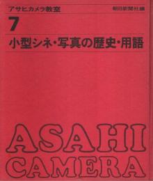 アサヒカメラ教室 7　小型シネ・写真の歴史・用語