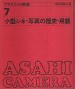 アサヒカメラ教室 7　小型シネ・写真の歴史・用語