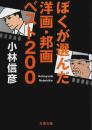 ぼくが選んだ洋画・邦画ベスト200 【文春文庫】