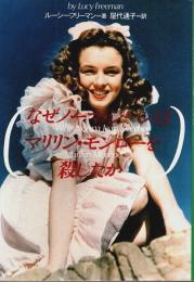 なぜノーマ・ジーンはマリリン・モンローを殺したか 【扶桑社ノンフィクション】