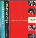 外国映画代表作への招待 アメリカ編/ヨーロッパ編＋新選外国映画代表作への招待 欧米編　全3冊揃 （セット販売）