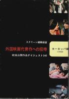 外国映画代表作への招待 アメリカ編/ヨーロッパ編＋新選外国映画代表作への招待 欧米編　全3冊揃 （セット販売）