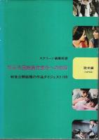 外国映画代表作への招待 アメリカ編/ヨーロッパ編＋新選外国映画代表作への招待 欧米編　全3冊揃 （セット販売）
