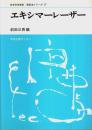 エキシマーレーザー 【日本分光学会測定法シリーズ 27】