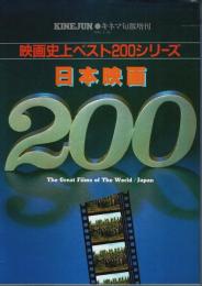 映画史上ベスト200シリーズ 日本映画200 【キネマ旬報増刊】