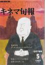 キネマ旬報 1984年5月下旬号 ―特集:ザ・エッセンシャル・ヒッチコック/メル・ブルックスの大脱走/晴れ、ときどき殺人(No.886)