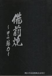 備前焼 その魅力