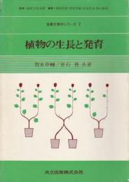 植物の生長と発育 【基礎生物学シリーズ 7】