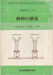 動物の感覚 【基礎生物学シリーズ 10】