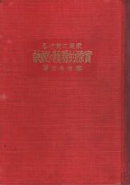 家庭に於ける 実際的看護の秘訣 増補改訂版 ―附録 民間療法・物理療法の研究