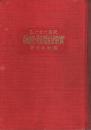 家庭に於ける 実際的看護の秘訣 増補改訂版 ―附録 民間療法・物理療法の研究