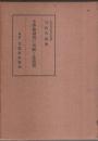 小学修身書の考察と其活用