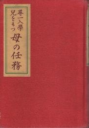 尋一入学児をもつ母の任務