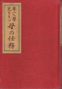 尋一入学児をもつ母の任務