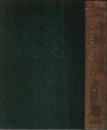 近世二十傑 第3巻　高野長英・渡邊崋山