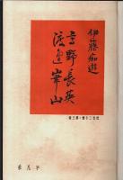 近世二十傑 第3巻　高野長英・渡邊崋山