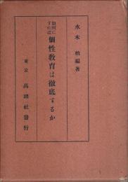 如何にすれば個性教育は徹底するか