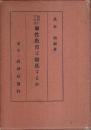 如何にすれば個性教育は徹底するか
