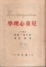 児童心理学 【最新心理学叢書 第3編】