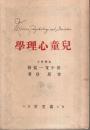 児童心理学 【最新心理学叢書 第3編】