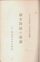 読方問題の基調