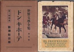 世界文学全集 第4巻 ドン・キホーテ