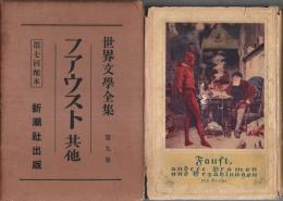 世界文学全集 第9巻 ファウスト 其他