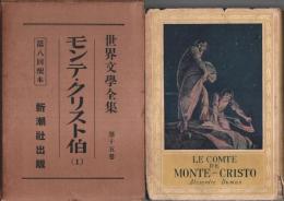 世界文学全集 第15巻 モンテ・クリスト伯 (1)