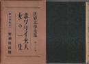 世界文学全集 第20巻 ボヴァリー夫人/女の一生
