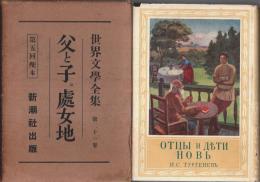 世界文学全集 第21巻 父と子・処女地