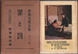 世界文学全集 第22巻 罪と罰