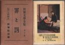 世界文学全集 第22巻 罪と罰
