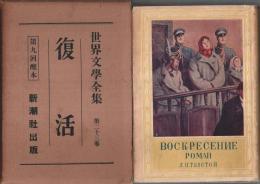 世界文学全集 第23巻 復活